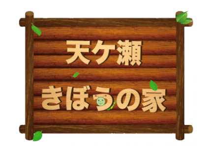 京都の保育園 障害者施設 高齢者施設 社会福祉法人 不動園 天ヶ瀬きぼうの家